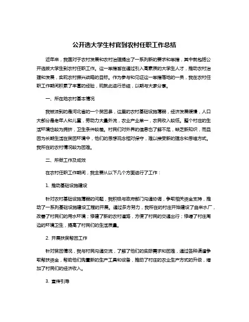 公开选大学生村官到农村任职工作总结