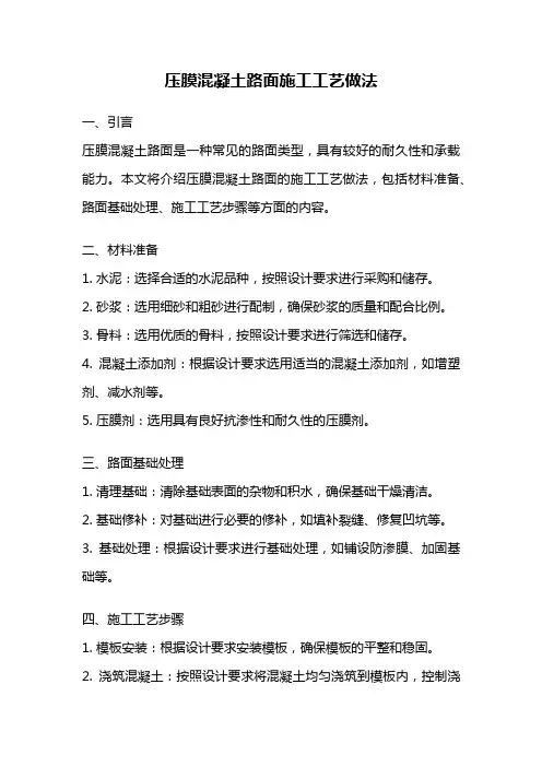 压膜混凝土路面施工工艺做法