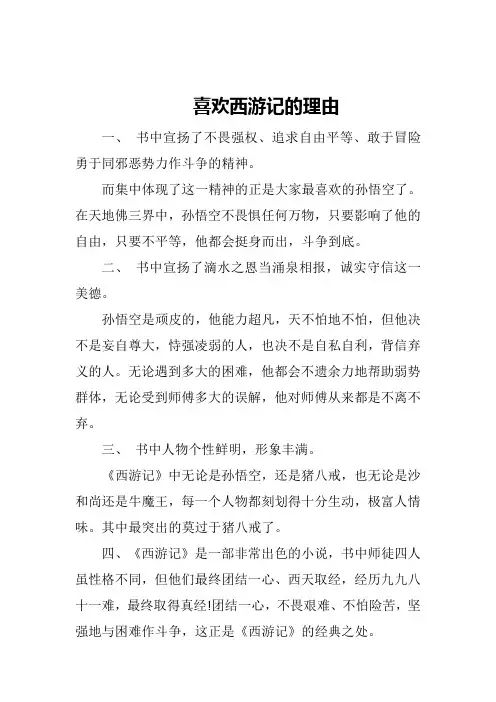 喜欢《西游记》的理由