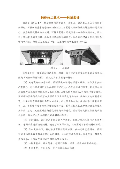 钢桥施工技术——钢箱梁桥
