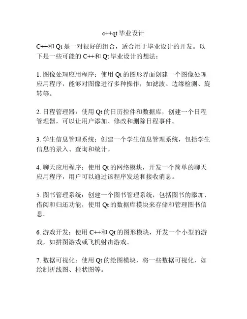 c++qt毕业设计