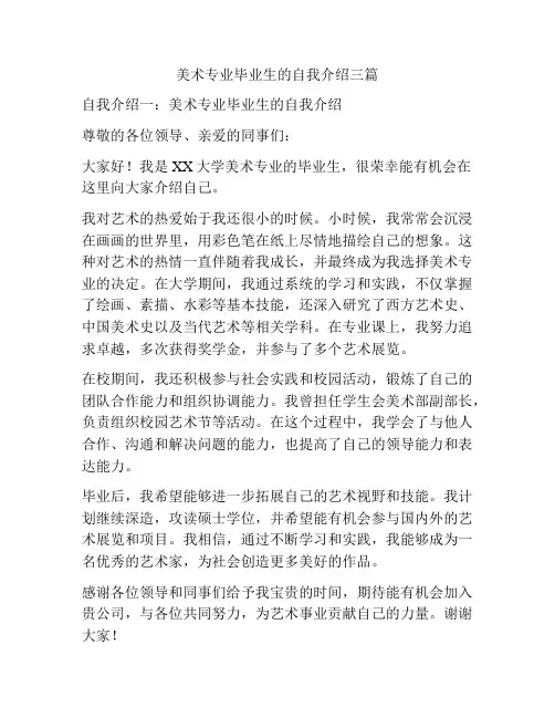 美术专业毕业生的自我介绍三篇