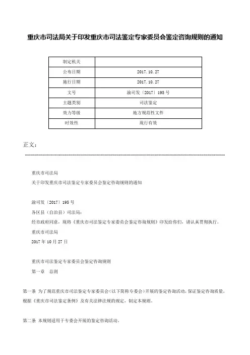 重庆市司法局关于印发重庆市司法鉴定专家委员会鉴定咨询规则的通知-渝司发〔2017〕195号