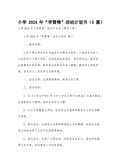 小学2024年“学雷锋”活动计划书(5篇)