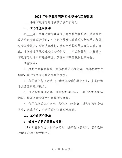 2024年中学教学管理专业委员会工作计划