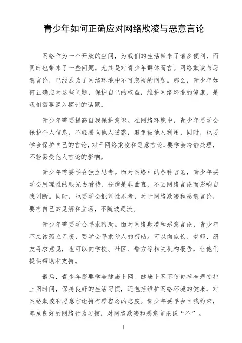 语文命题作文《青少年如何正确应对网络欺凌与恶意言论》作文范文高中作文