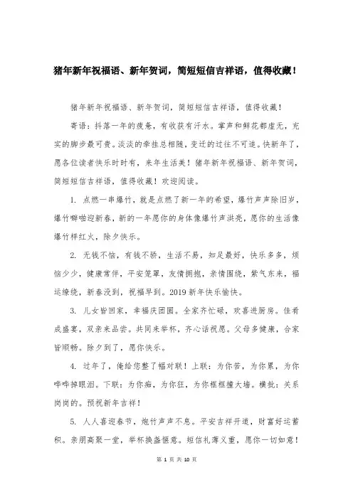 猪年新年祝福语、新年贺词，简短短信吉祥语，值得收藏！