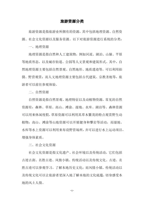 旅游资源分类