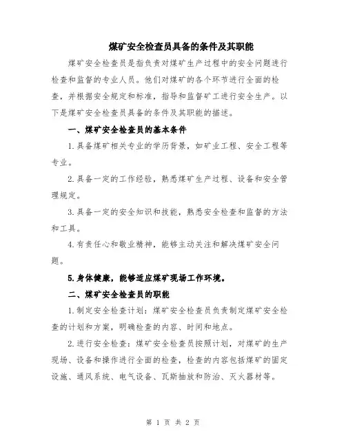煤矿安全检查员具备的条件及其职能