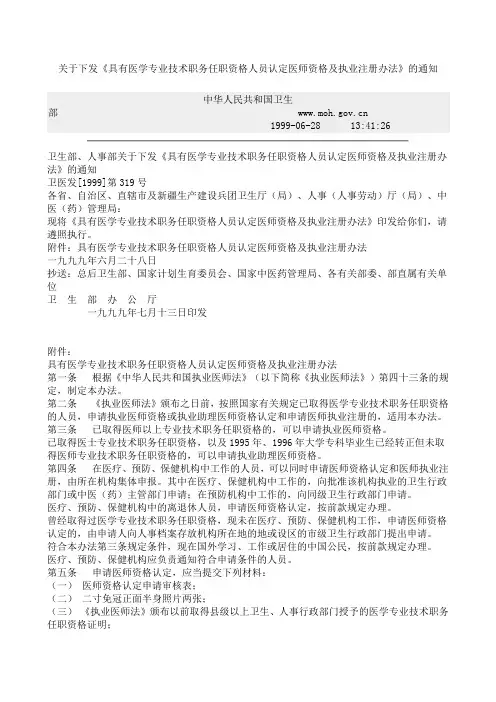 关于下发《具有医学专业技术职务任职资格人员认定医师资格及执业注册办法》的通知