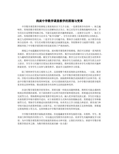 浅谈中学数学课堂教学的困境与变革