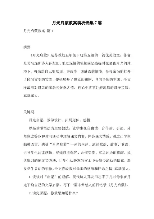 月光启蒙教案模板锦集7篇