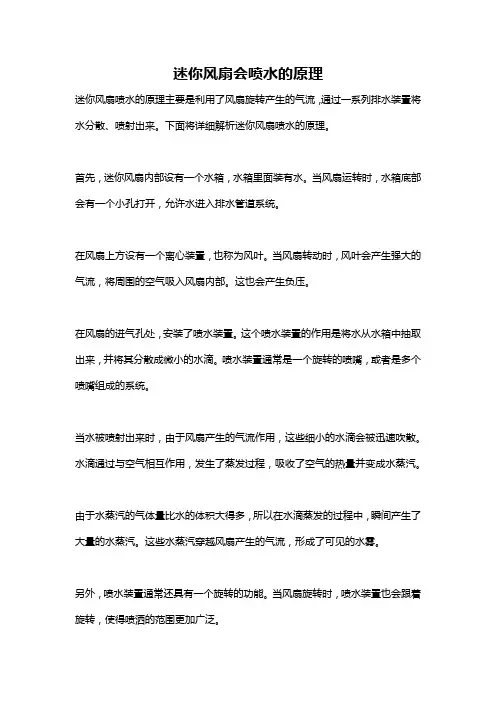迷你风扇会喷水的原理
