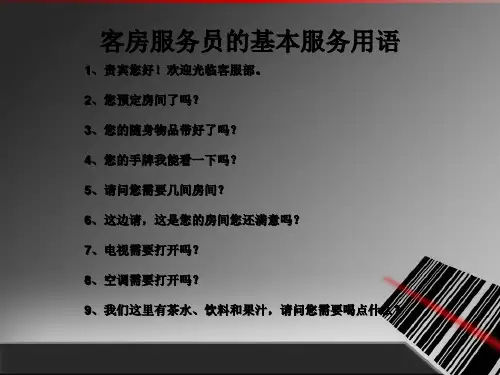 客房的基本服务用语