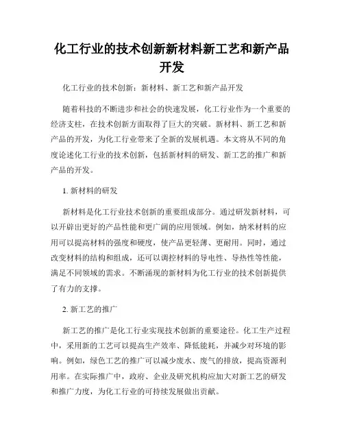 化工行业的技术创新新材料新工艺和新产品开发