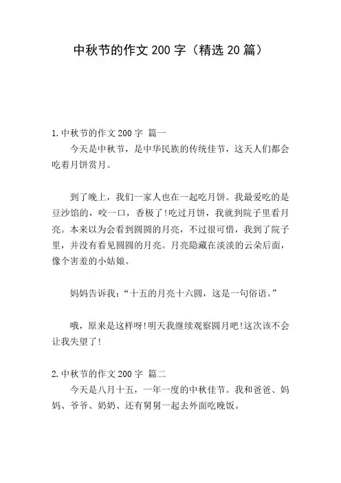 中秋节的作文200字(精选20篇)