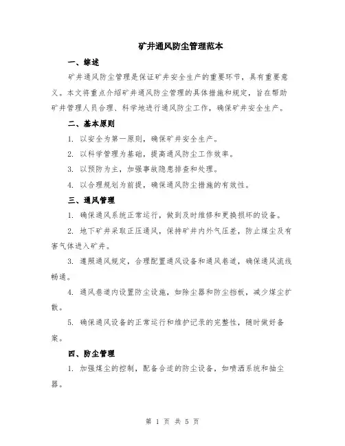矿井通风防尘管理范本（2篇）