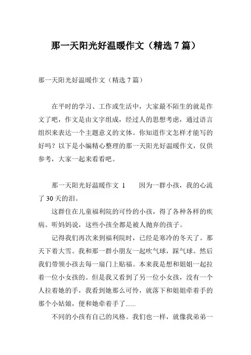 那一天阳光好温暖作文(精选7篇)