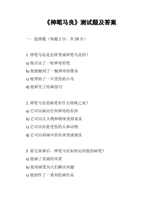《神笔马良》测试题及答案