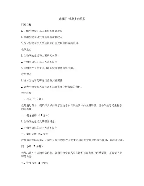普通高中生物1的教案