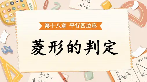 八年级数学下册教学课件《菱形的判定》