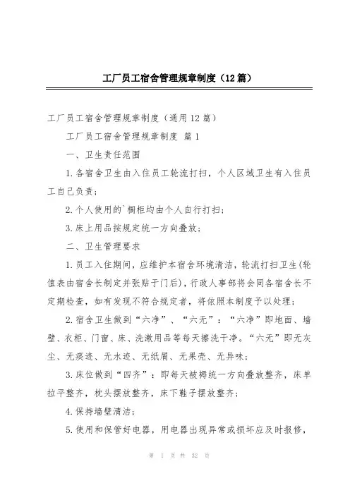 工厂员工宿舍管理规章制度(12篇)