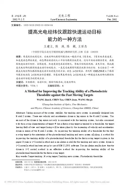 提高光电经纬仪跟踪快速运动目标能力的一种方法