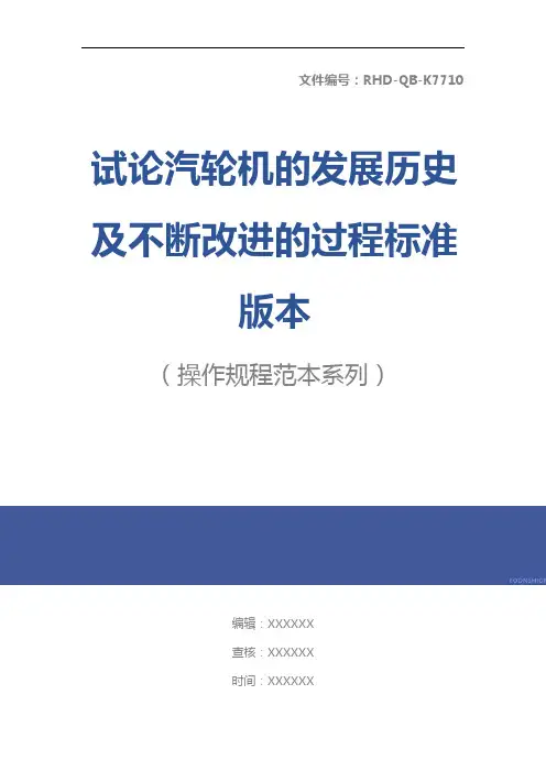 试论汽轮机的发展历史及不断改进的过程标准版本