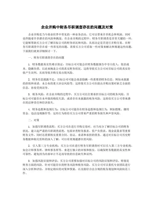 企业并购中财务尽职调查存在的问题及对策