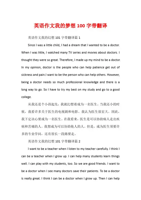 英语作文我的梦想100字带翻译