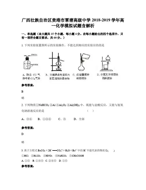 广西壮族自治区贵港市覃塘高级中学2018-2019学年高一化学模拟试题含解析