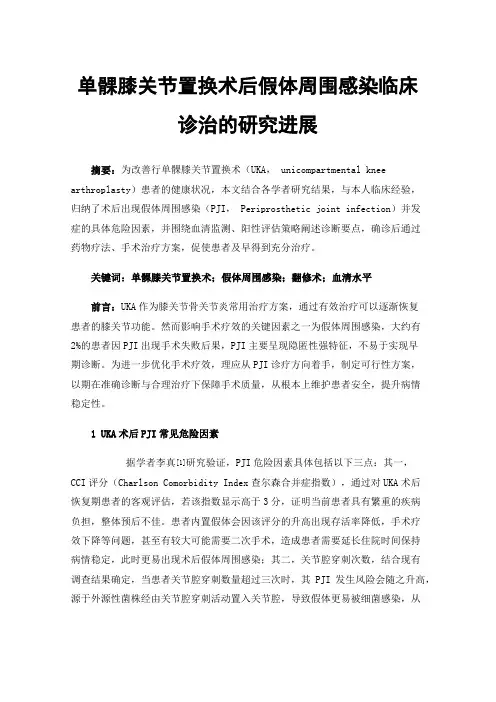 单髁膝关节置换术后假体周围感染临床诊治的研究进展