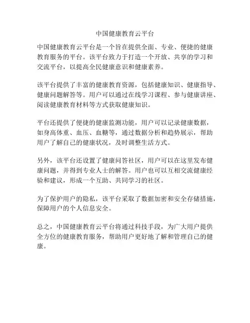 中国健康教育云平台
