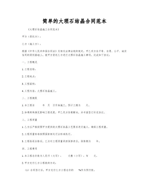 简单的大理石结晶合同范本