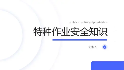 特种作业安全知识