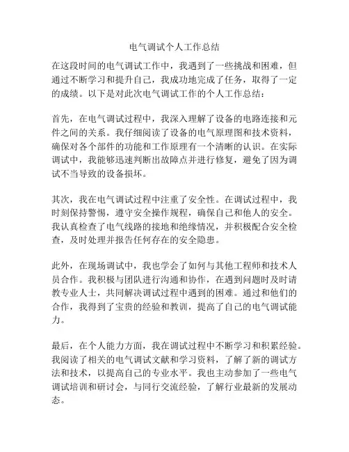 电气调试个人工作总结