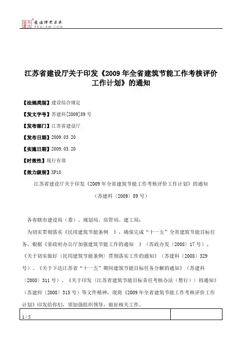 江苏省建设厅关于印发《2009年全省建筑节能工作考核评价工作计划》的通知