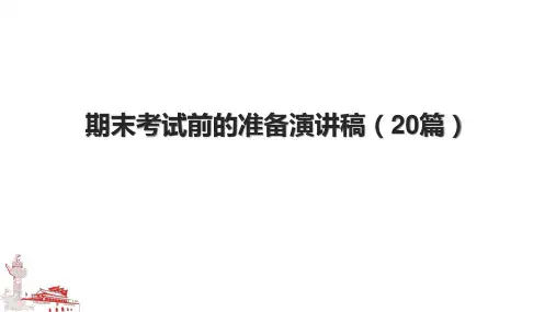 期末考试前的准备演讲稿(20篇)