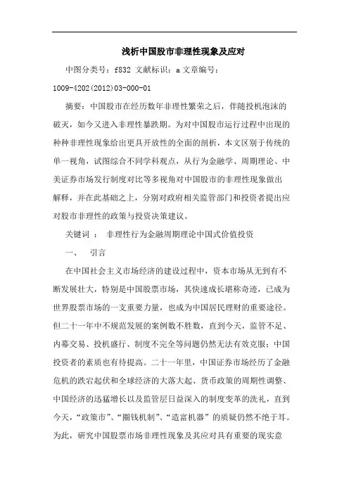 中国股市非理性现象及应对论文