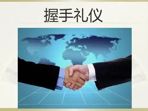 握手的礼仪