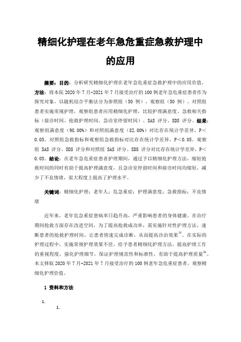 精细化护理在老年急危重症急救护理中的应用