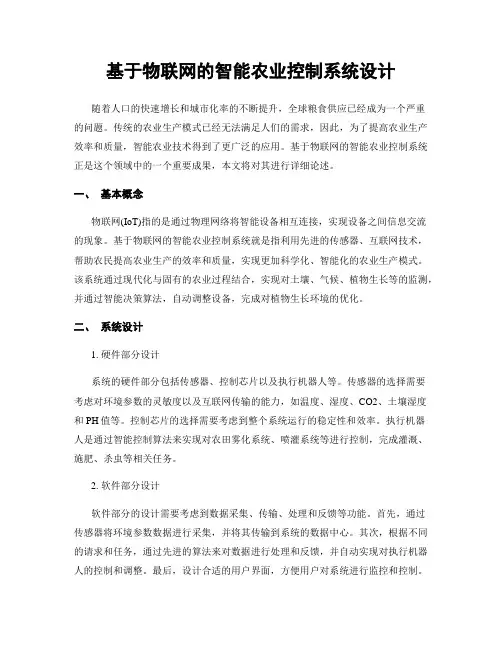 基于物联网的智能农业控制系统设计