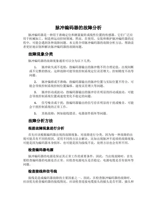 脉冲编码器的故障分析