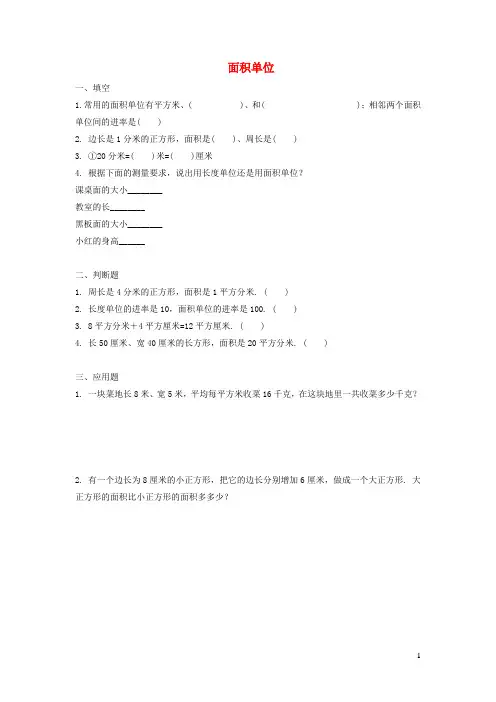 三年级数学下册五《面积》面积单位同步练习(一)北师大版