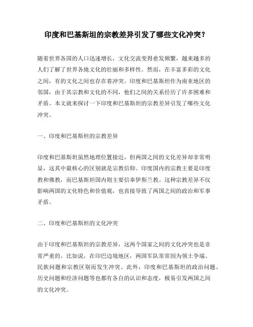 印度和巴基斯坦的宗教差异引发了哪些文化冲突？