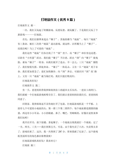 打地鼠作文(优秀9篇)