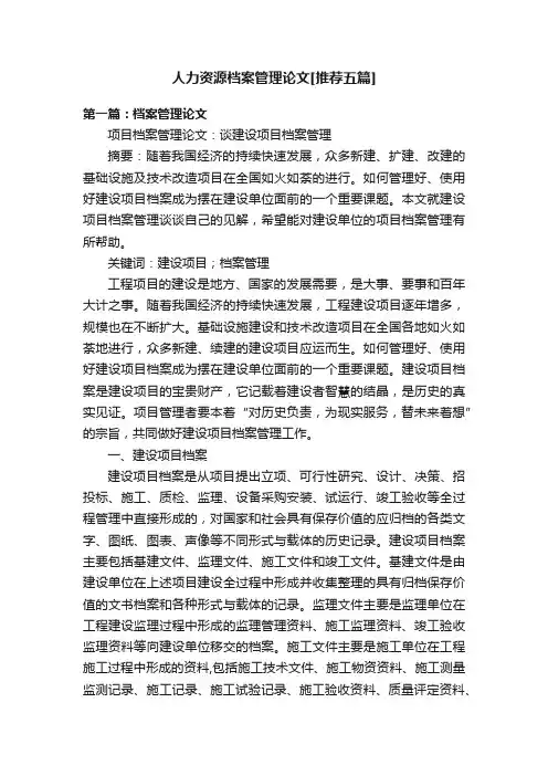 人力资源档案管理论文[推荐五篇]