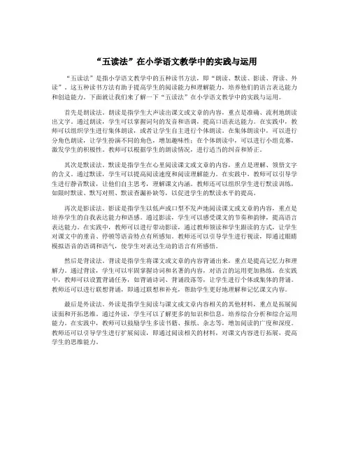 “五读法”在小学语文教学中的实践与运用