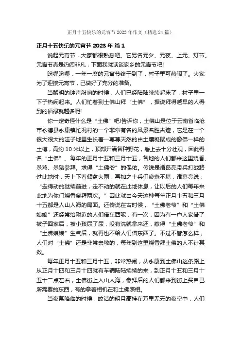 正月十五快乐的元宵节2023年作文（精选24篇）
