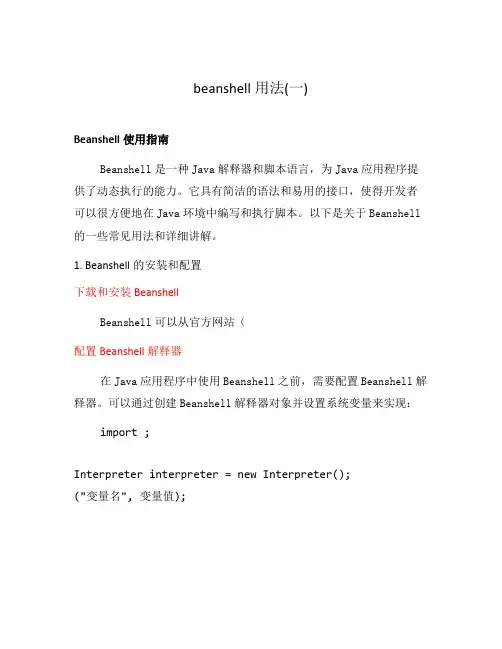 beanshell用法(一)